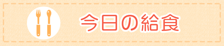 今日の給食