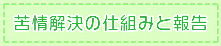 苦情解決の仕組みと報告